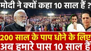 200 साल के पाप धोने के लिए अब हमारे पास 10 साल हैं मोदी ने क्यों कहा 10 साल हैं ? PM Narendra Modi