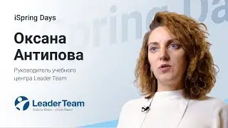 Отзыв Оксаны Антиповой, Leader Team | iSpring Days