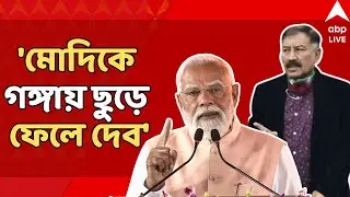 Narendra Modi Live:'মোদিকে গঙ্গায় ছুড়ে ফেলে দেব', প্রধানমন্ত্রীকে বেলাগাম আক্রমণ TMC সাংসদ প্রসূনের