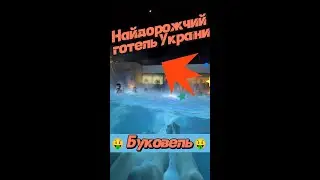 Найдорожчий готель України 🇺🇦 🤑 20 тисяч ₴ за ніч за найдешевший номер 🏨