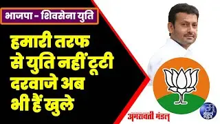 भाजपा - शिवसेना युति हमारी तरफ से युति नहीं टूटी दरवाजे अब भी हैं खुले | 28  12  2025 | Mandal News