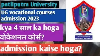 patliputra University UG vocational courses admission 2023 कब से शुरु होगा?4 year vocational courses