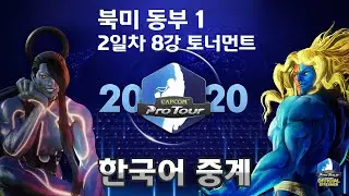 【캡콤프로투어 2020】 North America East 1 Day 2 - 북미 동부 예선 1 - 8강 토너먼트