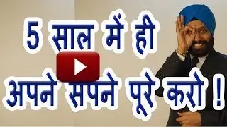 5 साल में ही अपने सपने पूरे करो ! Make your dreams a reality within 5 years !