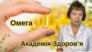 Омега 3-6-9 для здоров&rsquo;я: простими словами