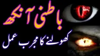 Batni Ankh Kholne Ka Amal | Batni Ankh Kholne Ka Wazifa | How To Open Third Eye | rohanidunya for9