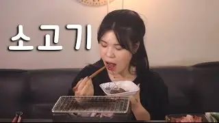 #99떵순이의 소고기먹방~!! 리얼사운드 social eating Mukbang(Eating Show)
