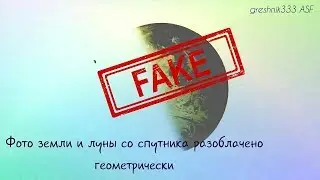 Фото земли и луны со спутника разоблачено геометрически