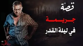 قصة جريمة في ليلة القدر | القضية المحظورة(80)