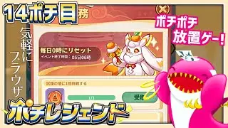 【ポチレジェンド】シャチとポチとで放置ゲー！ 14ポチ目
