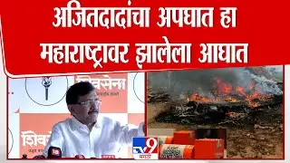 Sanjay Raut On Ajit Pawar | अजितदादांचा अपघात हा महाराष्ट्रावर झालेला आघात - राऊत