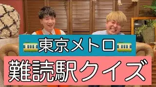 東京メトロの難読駅クイズをたくあんボーイに出題してみた！
