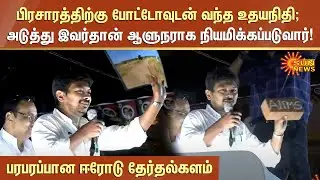 Udhayanidhi Speech in Erode | பிரசாரத்திற்கு போட்டோவுடன் வந்த உதயநிதி | Sun News