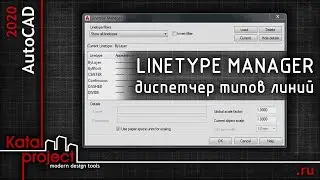 Linetype Manager (Диспетчер типов линий) &mdash; управление типами линий | урок AutoCAD | KatalProject