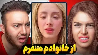 عشق ابدی😟افشاگری یاسمن راجب خانواده اش