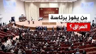 وسط تنافس 19 مرشحا.. البرلمان العراقي يعقد جلسة لانتخاب رئيس الجمهورية