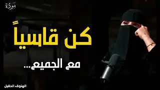 كن قاسيا مع الجميع وراقب النتيجة. د. الهنوف الحقيل