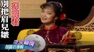 鄧麗君-別把眉兒皺 Teresa Teng テレサ・テン