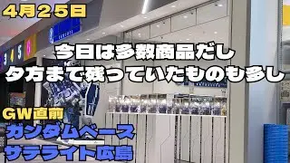 4月25日 今日は多種商品だし 夕方まで残っていたもの多し　ガンダムベースサテライト広島