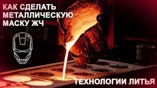 Iron Man's Metal Mask | Металлическая маска Железного Человека. Технологии литья.