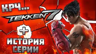 КРЧ...Tekken 7 (+ история прошлых частей)