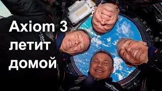 Axiom 3 возвращение с орбиты