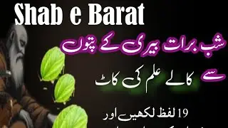 15 Ритуал Шабан | черная магия | специальный ритуал Шаб Барат | Хиндко Амиль 🇵🇰