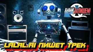 Обработка трека нейронными сетями. Эпизод первый - LALAL.AI