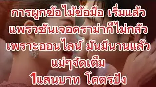 การผูกข้อไม้ข้อมือเริ่มแล้ว แพรวซันดราม่ามาไม่กลัวเพราะออนไลมีมานานแล้ว#แพรวพราวแสงทอง #ซันวงศธร 