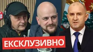ПАРТИЯТА НА РАДЕВ - ПРОРУСКА ИЛИ ПРОЕВРОПЕЙСКА? Анализ на Людмил Кърджилов и Светлин Тачев!