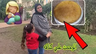يوم كامل (انا حامل)🤰اتوحمت علي كنافه بالقشطه😂