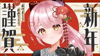 【 新年初歌 】 深夜のチウな歌枠🎤🎶【百瀬こいろ/ぶいじだい】