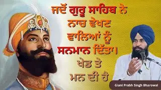 ਜਦੋਂ ਗੁਰੂ ਸਾਹਿਬ ਨੇ ਨਾਚ ਵੇਖਣ ਵਾਲਿਆਂ ਨੂੰ ਸਨਮਾਨ ਦਿੱਤਾ। ਖੇਡ ਤੇ ਮਨ ਦੀ ਹੈ | Giani Prabh Singh Bharowal