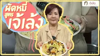 เจ้เล้ง | ผัดหมี่เจสูตรเจ้