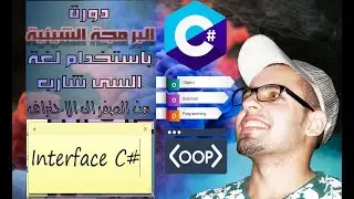 26. Interface C# OOP Polymorphism شرح