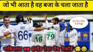 pak vs इंग्लैंड test match 😏 | record | stats | root and brook | babar azam