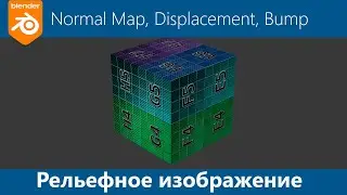 Рельефное изображение. Normal Map, Displacemet, Bump