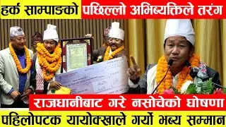पहिल्लोपटक Harka Sampangलाई यायोक्खाले गर्यो भब्य सम्मान।कार्यक्रम स्थलमा गरेकोे घोषणाले तरंग ...