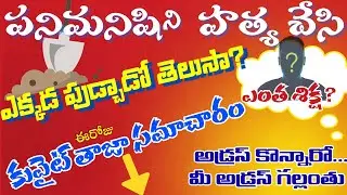 పనిమనిషిని హత్యచేసి ఏం చేశాడో తెలుసా|అడ్రస్ కొన్నారో అడ్రస్ గల్లంతు|kuwaitandhra|kuwaitlatesnews