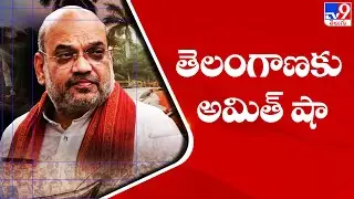 Union Home Minister Amit Shah Hyderabad tour schedule - TV9