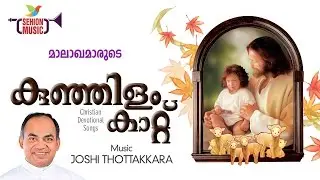 Malakhamarude | Kids Chorus | Kunjilamkaattu