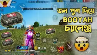 জনের বাইরে SUPER MED গুছিয়ে শেষে জন পুশ দিয়ে BOOYAH চ্যালেঞ্জ | 