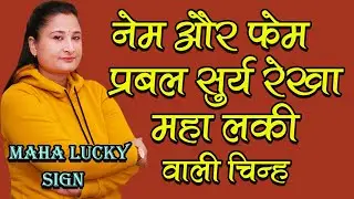 महा भाग्यशाली चिन्ह नाम और प्रसिद्धि - Maha Lucky Sign Name & Fame - Too Much Success