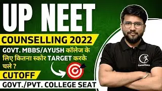 UP NEET Counselling 2022 | NEET 2022 Expected Cut-off | Safe Score For UP Govt. MBBS/BAMS College
