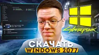 КАК СКАЧАТЬ WINDOWS 2077 CYBERPUNK EDITION, проверка! разоблачение ВИРУСНЫХ ПРОГРАММ ПОДПИСЧИКОВ!