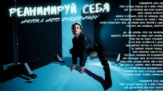 ARTIK & ASTI &ndash; Реанимируй себя (by SUSLOPAROV) lyric video.