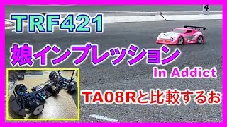 【TRF421 娘インプレッション】TAMIYA TRF421を娘が走行！TA08Rと比べてフィーリングの差はあるのか！？