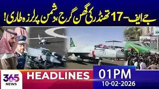JF-17 Thunder Conducts Major Exercise | 01Pm News Headlines | 10 Feb 2026 | 365 News