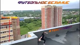 ПЕРЕКИНУЛ МЯЧ С КРЫШИ НА КРЫШУ / Разбил машину?😱😱😱