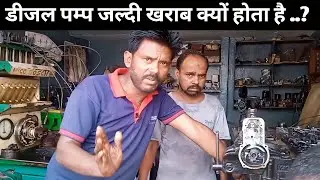 मैसी 1035 ट्रैक्टर राउंड लेकर स्टार्ट होने की वजह || Massey Tractor Diesel Pump Repairing part 2||